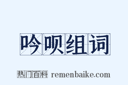吟呗组词是什么意思的图片